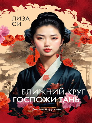 cover image of Ближний круг госпожи Тань